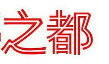 从“越”到“成”_3000字
