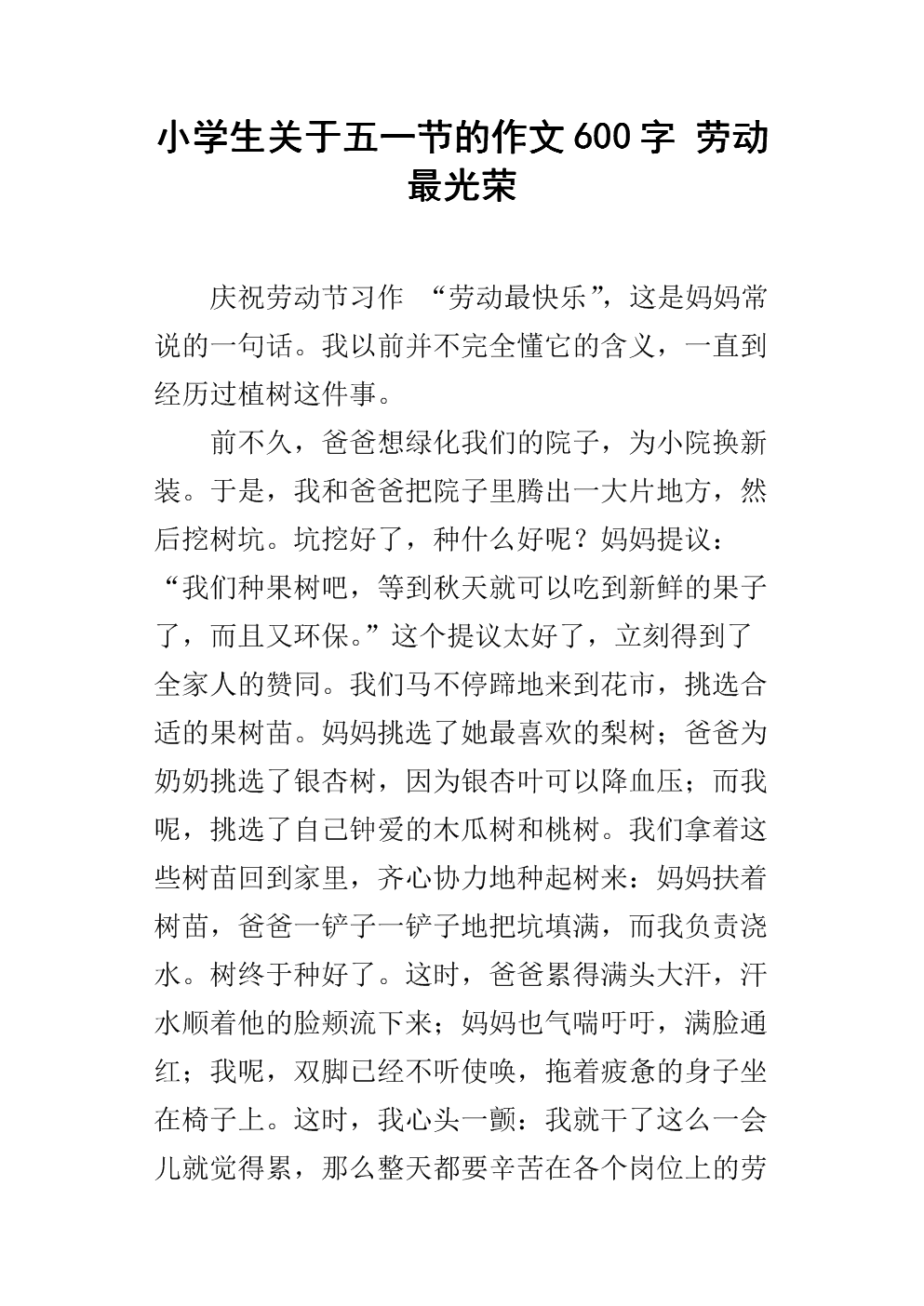 关于5月1日劳动节成分：难忘的五月一天_600字