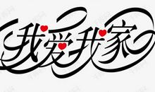 我爱我家_650字