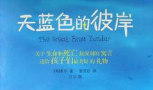 [读书征文]我读《天蓝色的彼岸》_1500字