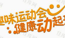 趣味远动会_700字
