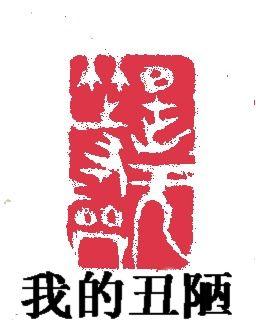 美丽和丑陋_1500字