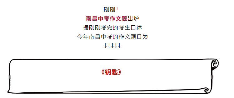 2019江西南昌高中入门问题：“钥匙”