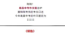 2019年江西南昌中考语文作文题目：《钥匙》