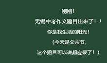 2019年江苏无锡中考语文作文题目：你是我生活的阳光！