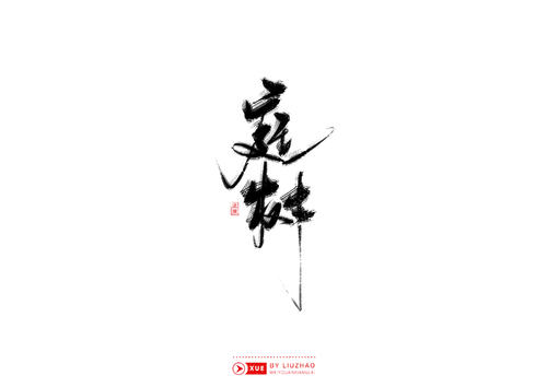 风和雪夜返回_1500字