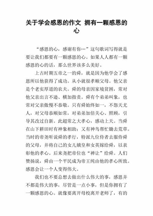 感恩的组成：学会感激_900字