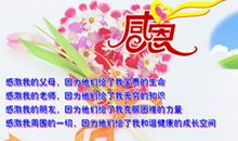 学会感恩——读《中小学生感恩教育讲座》有感_550字