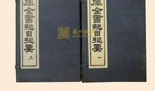 《四库全书·反经》提要