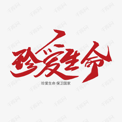 珍惜生活_150字