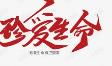 珍爱生命_150字