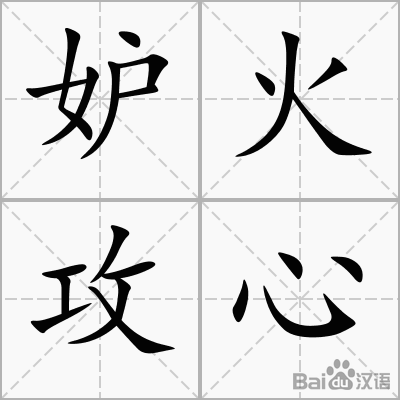 攻击