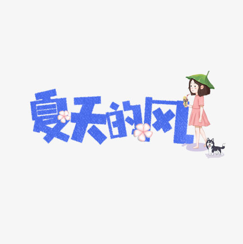 夏天风_500字
