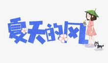 夏天的风_500字