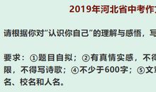 2019年河北（统考）中考语文作文题目：认识你自己