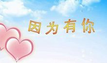 [PK赛]关于感恩的作文：怀着一颗感恩的心……_1200字