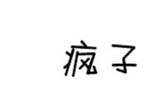 疯子_1200字