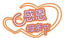感恩母亲_150字