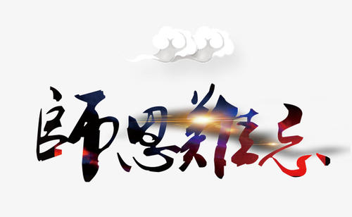 老师，难忘_800字
