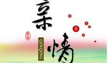 关于亲情的作文：亲情之歌_500字