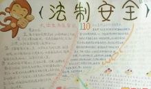 关于安全的作文：安全法制_600字
