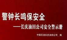 安全在我心——读《警钟长鸣》有感_650字