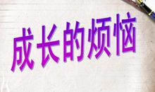 [我的烦恼]成长的烦恼_800字