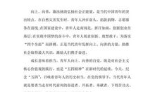 关于五四青年节作文：庆祝五四演讲稿_1200字