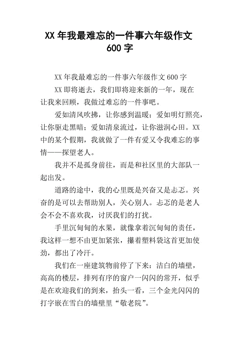 2017-2018六年级论文：一件事发生在我身上_550字