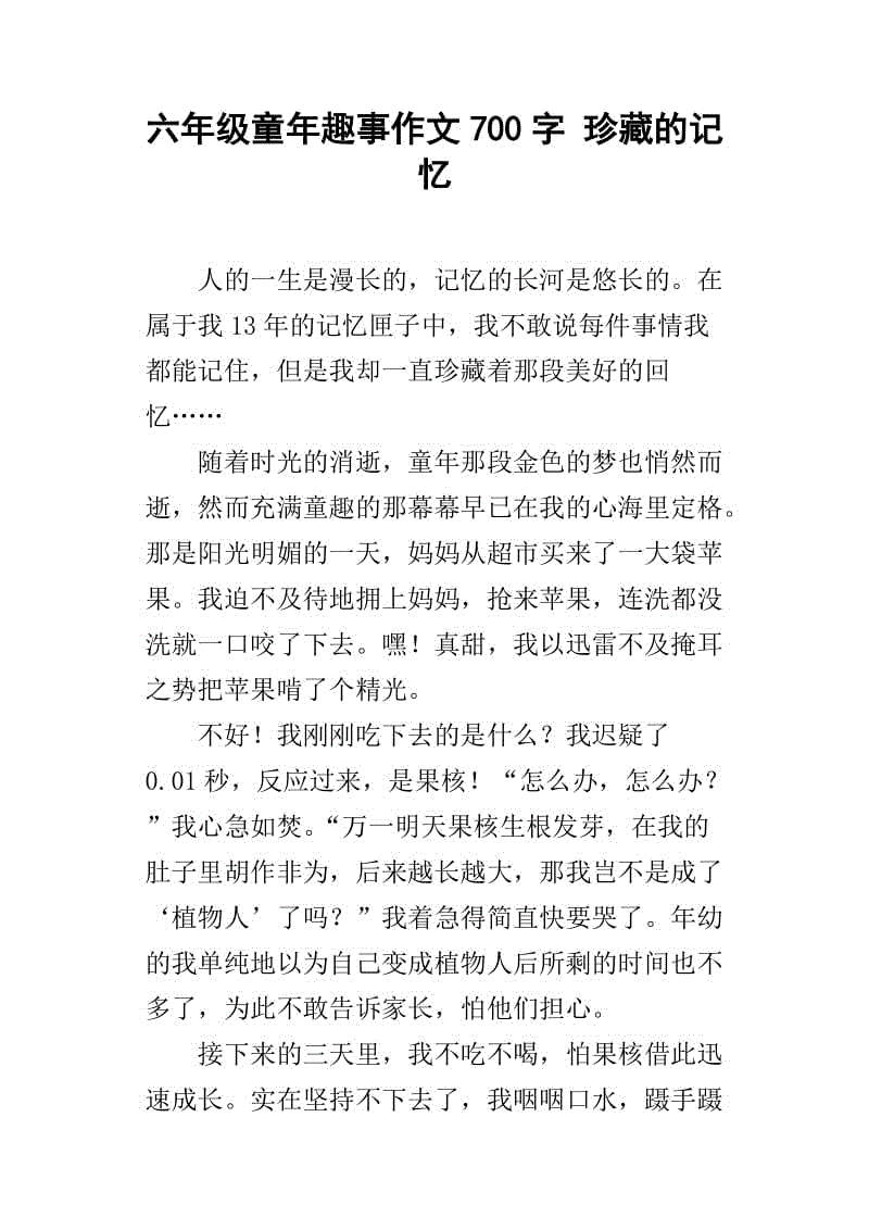 2017-2018六年级最终成分：我周围的一件事_700字