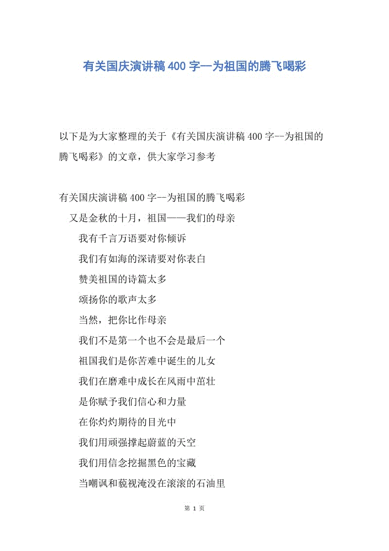 国庆演讲400字 - 欢呼祖国_350字