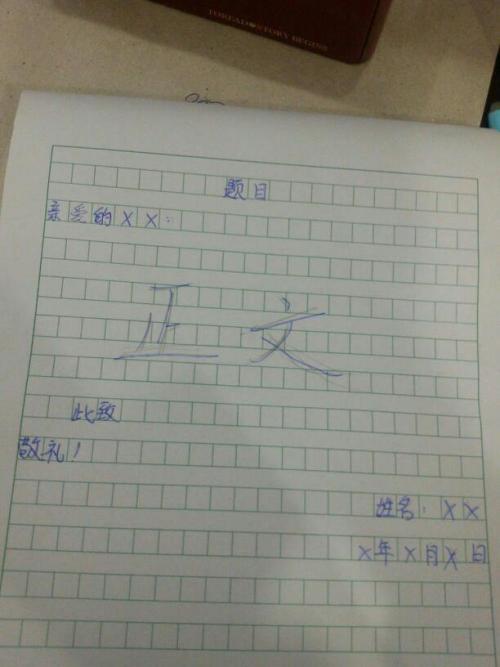 如何写一封信