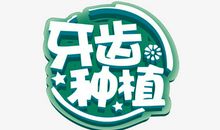 快乐“牙齿”行 _600字