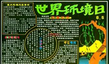 世界环境日黑板报——环境日_20字