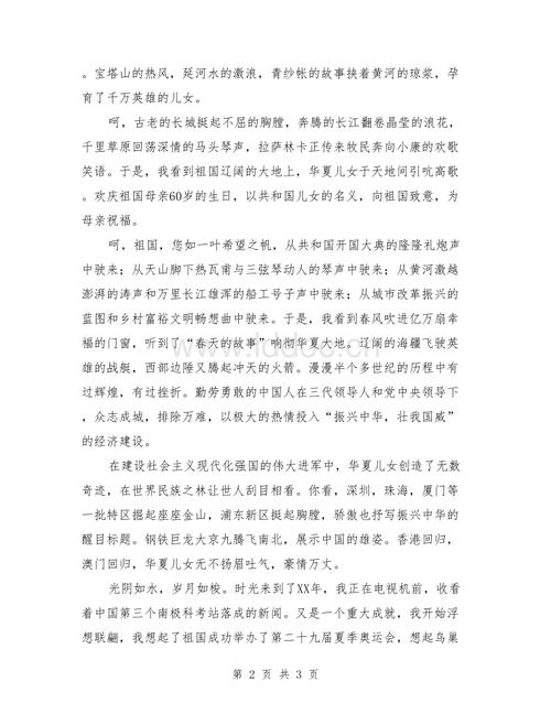 国庆节演讲1500字 - 为明天的辉煌_1500字