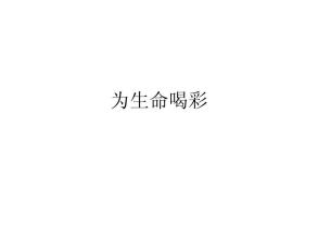 为生活欢呼_550字