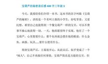 《宝葫芦的秘密》读后感_900字