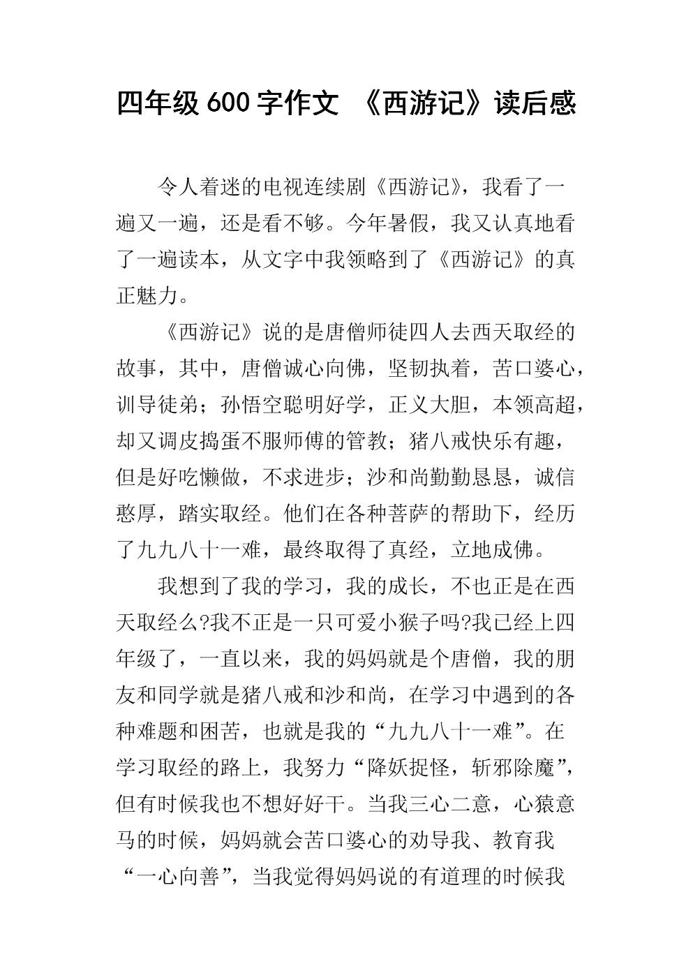 “向西之旅”阅读_400字