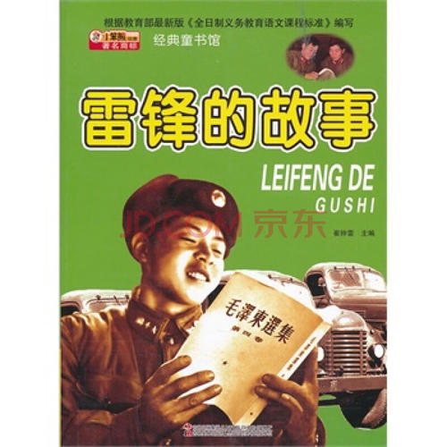 阅读“雷峰的故事”_600字