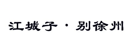 江城子_100字