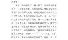 《丑小鸭》读后感_300字