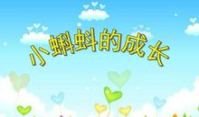 小蝌蚪成长录_800字