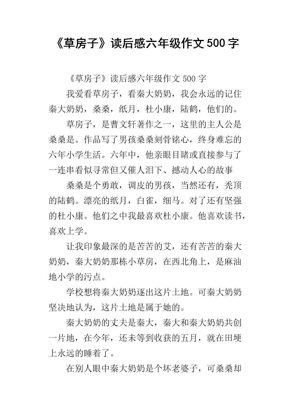 “草房”感觉_650字