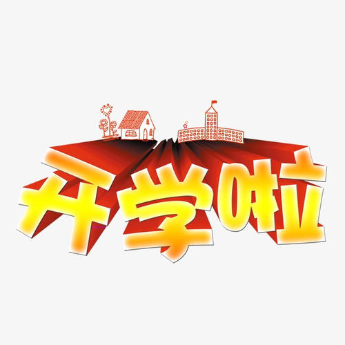 刚开始学校_100字