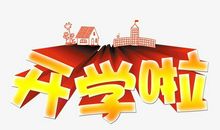 就要开学啦_100字