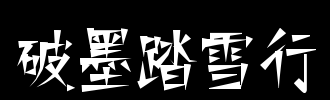 踩shadow_100字