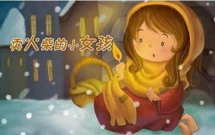 阅读“小女孩卖火柴”