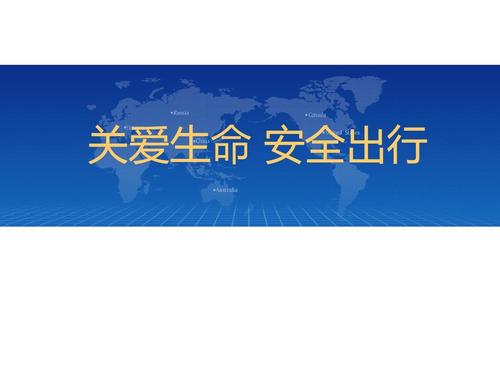 在国旗下的讲话：珍惜生命安全旅行