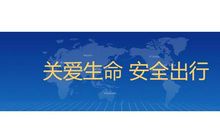 国旗下的讲话：珍爱生命 安全出行