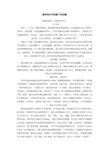 新学期下的言论：加强环保